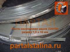 Нихромовая лента Х20Н80 размер 1,0 х 10 мм ГОСТ 12766.2-90