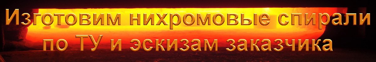 спирали нихромовые для промышленных печей
