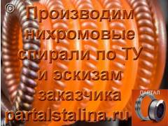 Производим нихромовые спирали по (ТУ) и эскизам заказчика из проволоки нихромовой Х20Н80, Х15Н60