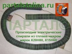 Спираль нагрева для шахтной ЭПС из проволоки нихромовой Х20Н80 Ø 2,2 мм мощность 4,5 кВт 220 В