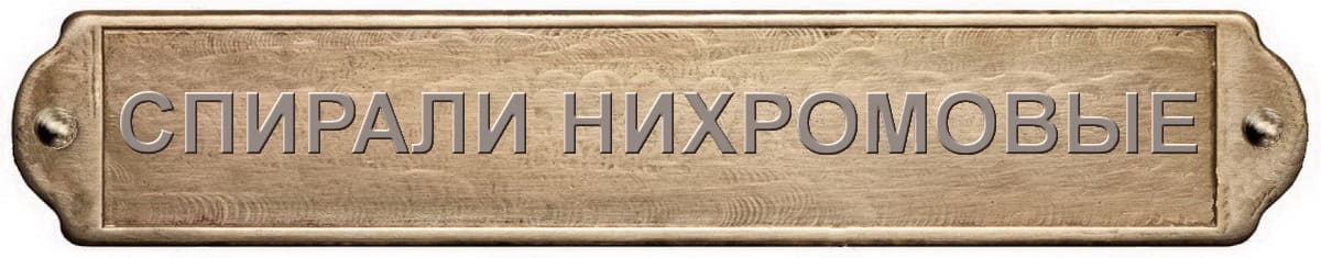 спирали нихромовые