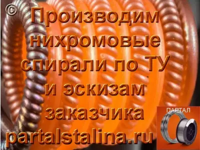 Производим спирали Ом сопротвления по (ТУ) и эскизам заказчика из проволоки нихромовой Х20Н80, Х15Н60
