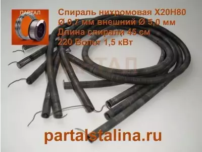 Изготовление спиралей нихромовых (Х20Н80) 1,5 кВт, диаметр проволоки 0,7 мм на заказ